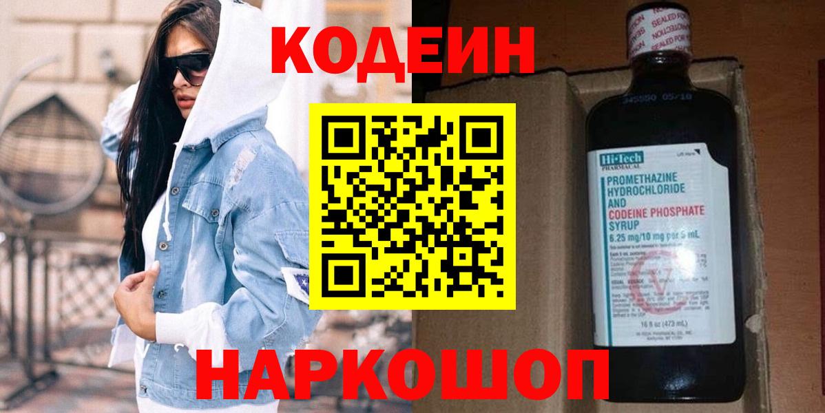 Новозыбков  Codein Purple Drank  магазин продажи   Вход с VPN 