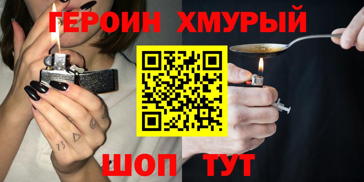 Героин Heroin  Вход с VPN  Новозыбков 