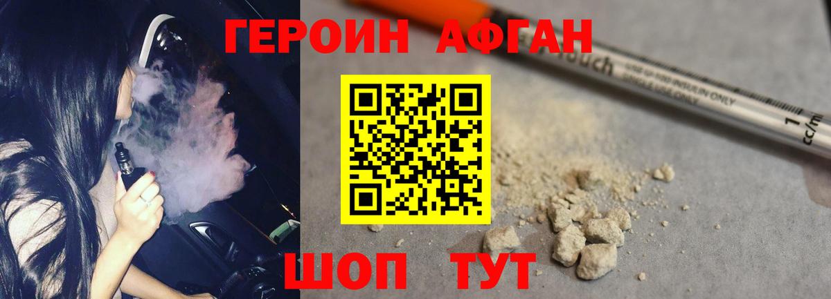 Героин Афган Новозыбков